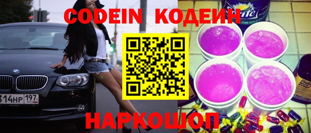 Кодеин Purple Drank  Вход с VPN  купить наркотики цена  Кушва  Codein Purple Drank 